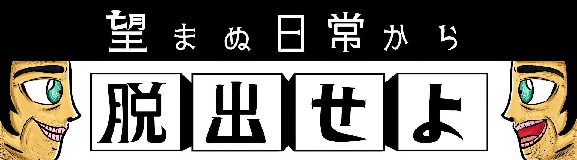 望まぬ日常から、脱出せよ